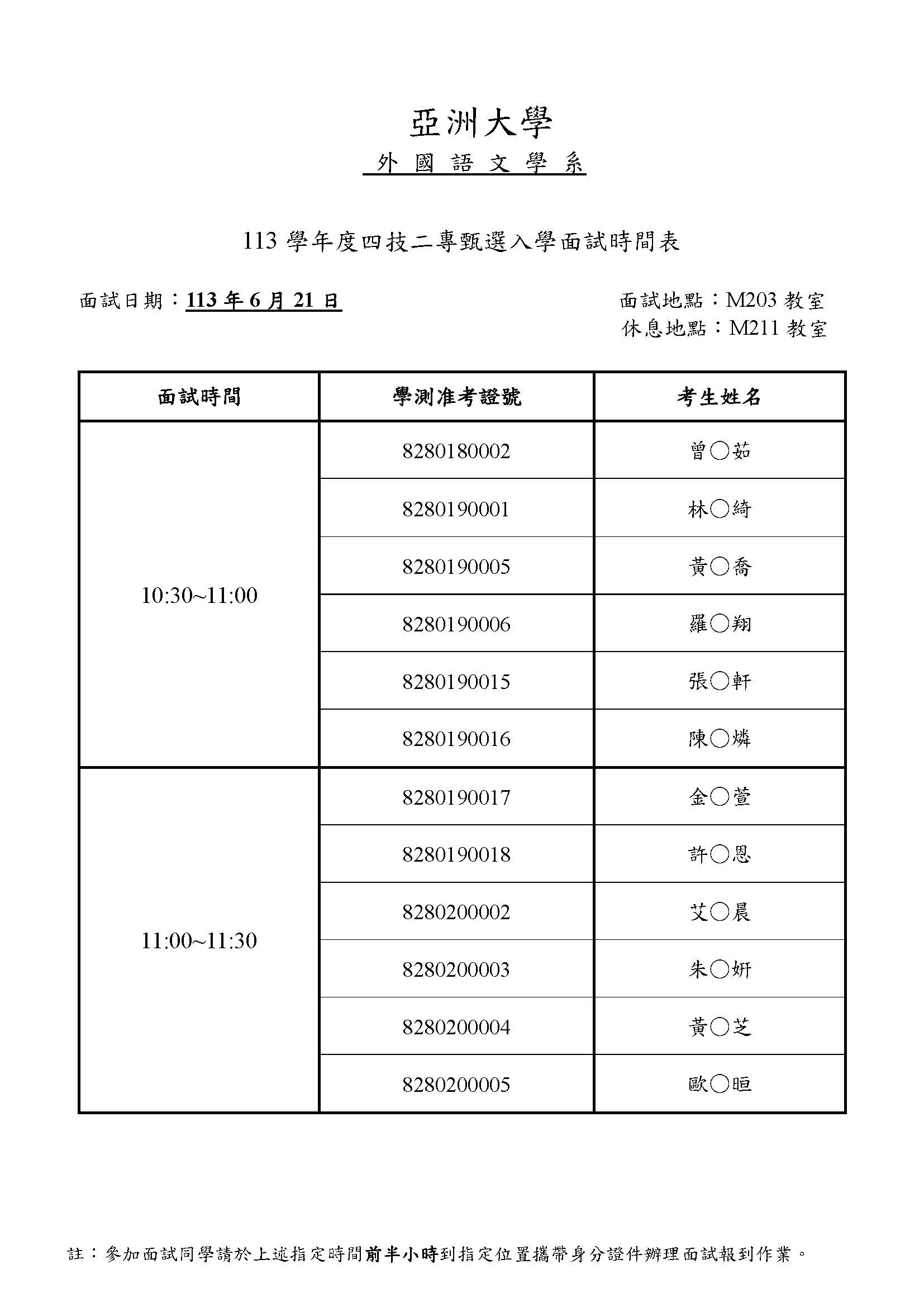 113學年度四技二專甄試面試時間表_頁面_1