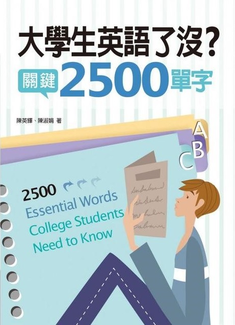 《大學生英語了沒？關鍵2500單字》(2500 Essential W