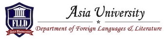亞洲大學外國語文學系的Logo